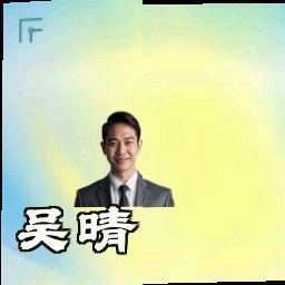 吴晴