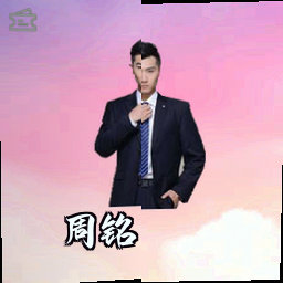 周铭